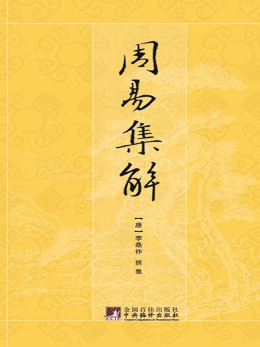 Cover image for 周易集解 (The Notes to the Book of Changes)
